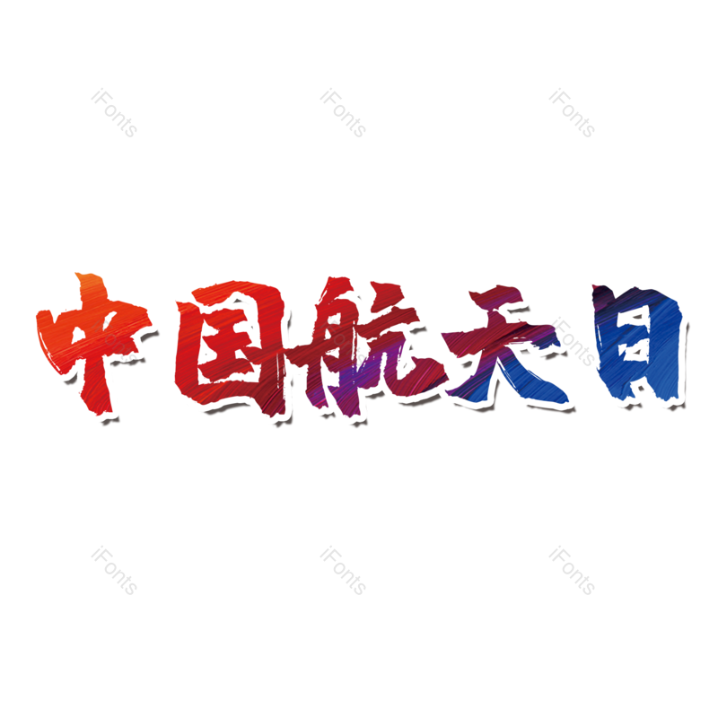 艺术字图片,元素,PNG,免抠素材